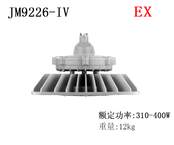 LED防爆工业仓库厂房化工厂专用防爆灯车间加油站照明灯JM9226-IV
